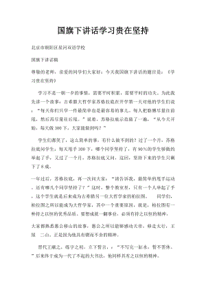 国旗下讲话学习贵在坚持(1).docx