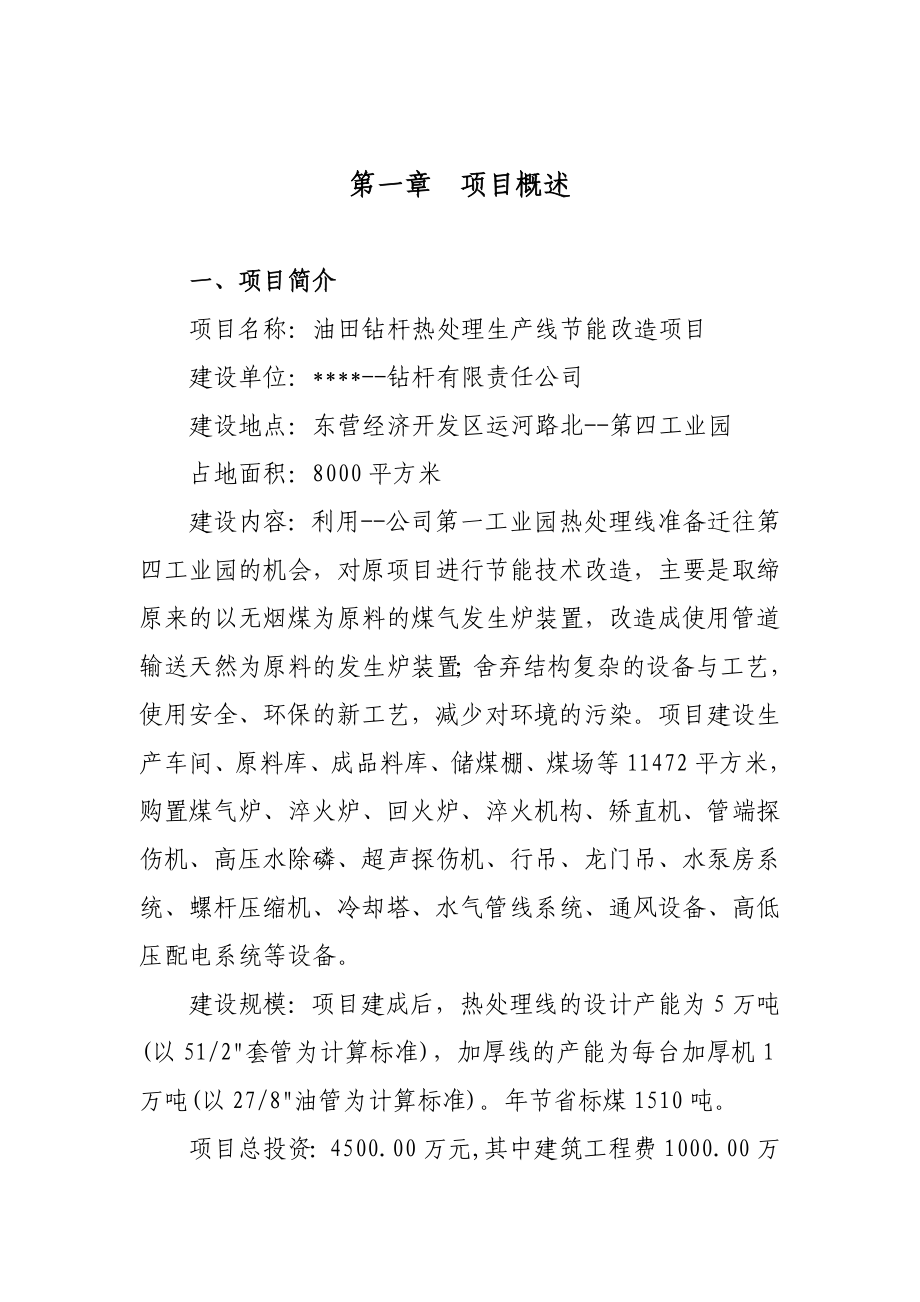 优秀甲级资质资金申请报告某地区油田钻杆热处理生产线节能改造项目可行性研究报告 .doc_第1页