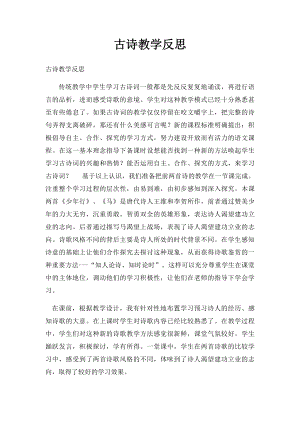 古诗教学反思.docx