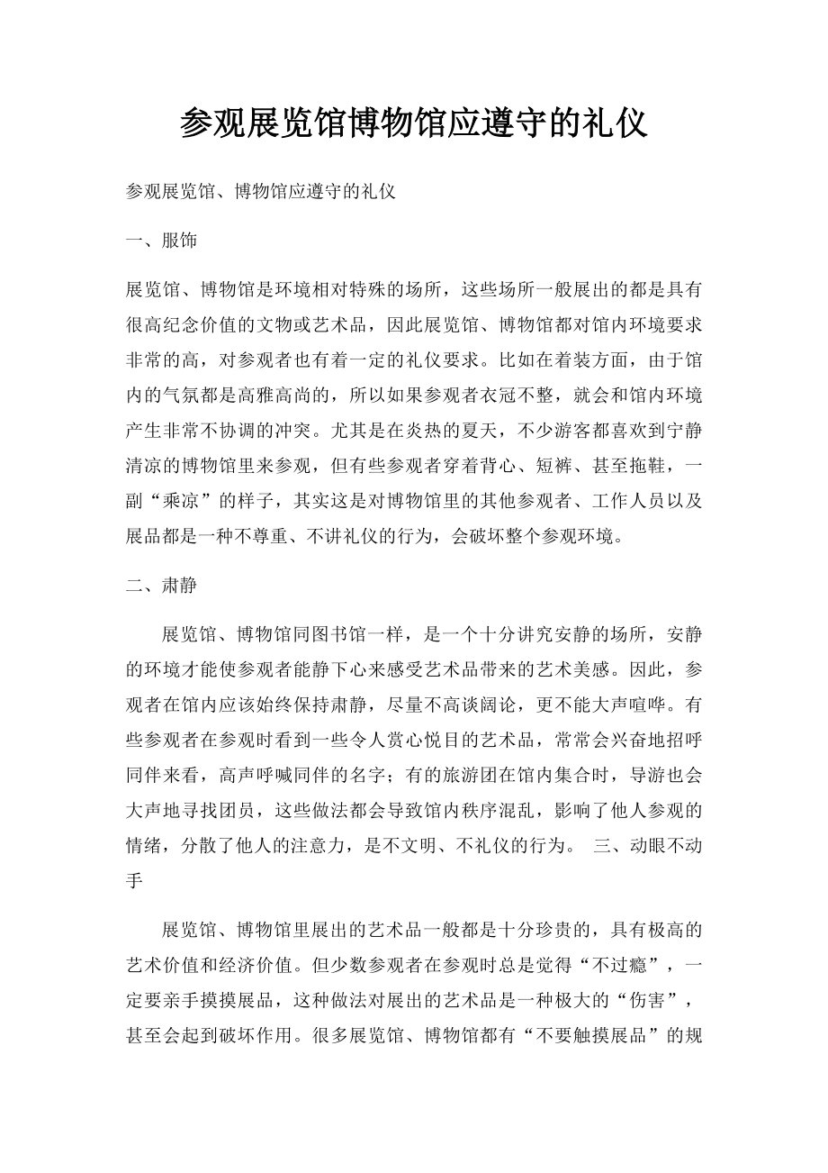 参观展览馆博物馆应遵守的礼仪.docx_第1页