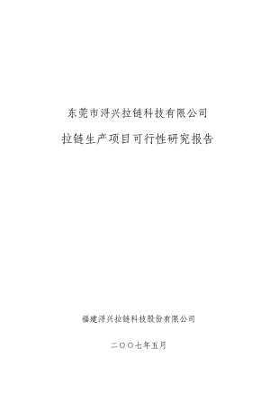 东莞市浔兴拉链科技有限公司拉链生产项目可行性研究报告.doc