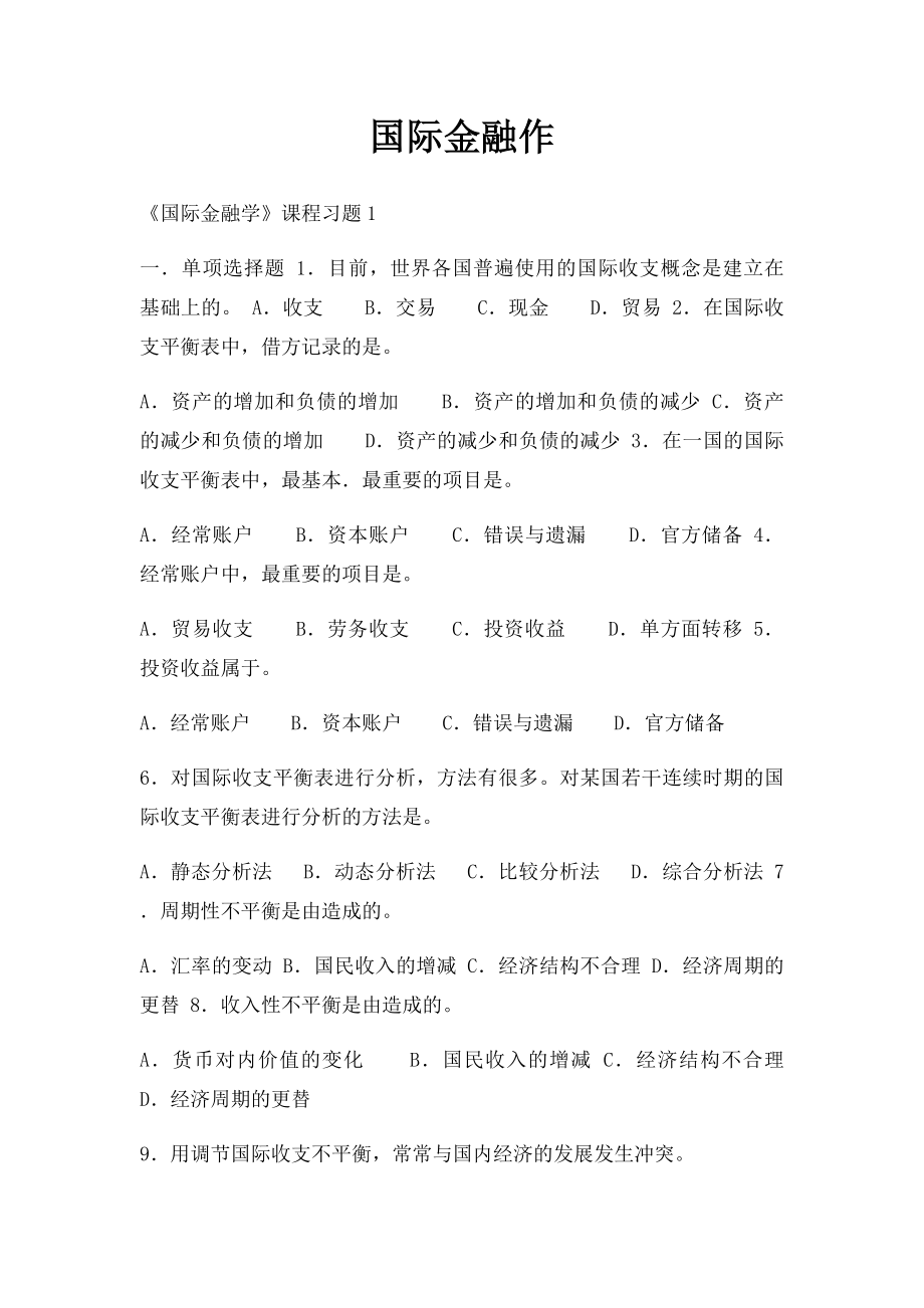 国际金融作(1).docx_第1页