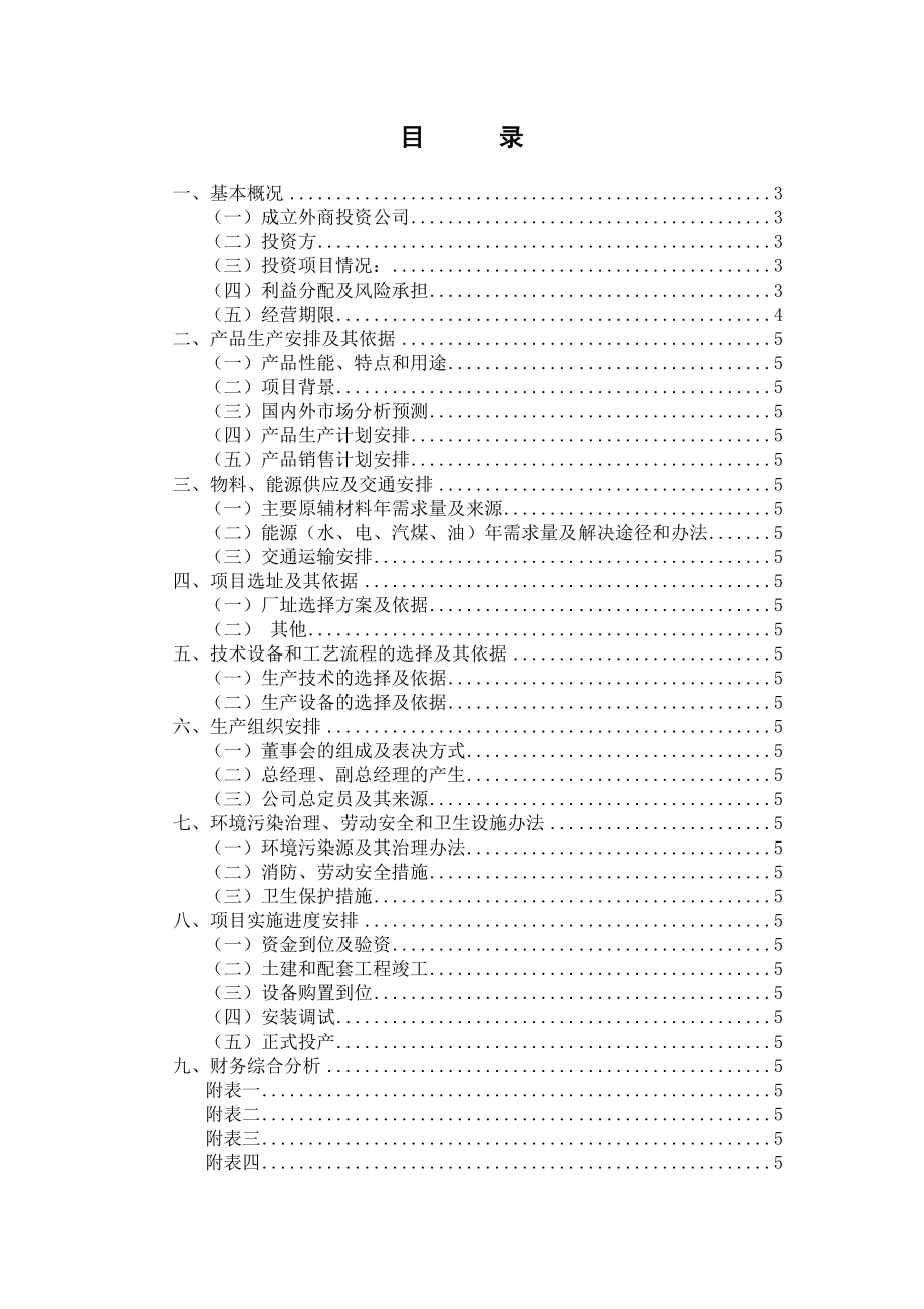 武汉宜多果蔬有限公司可行性研究报告.doc_第2页