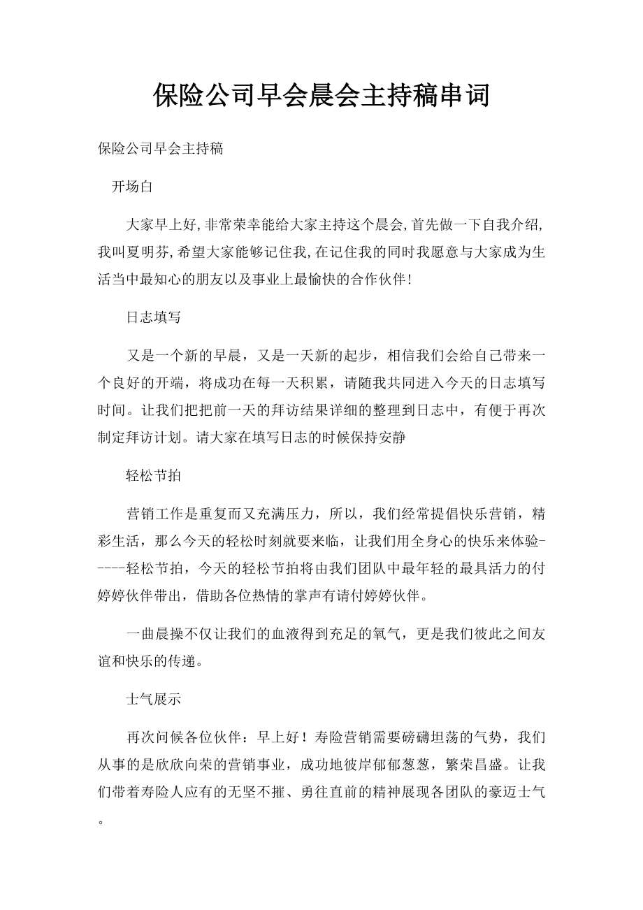 保险公司早会晨会主持稿串词.docx_第1页