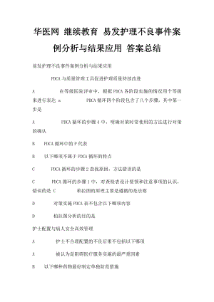 华医网 继续教育 易发护理不良事件案例分析与结果应用 答案总结.docx