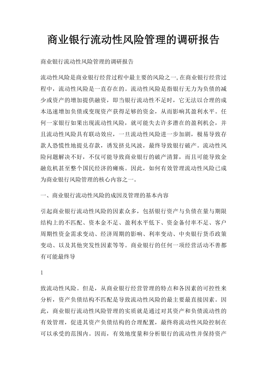 商业银行流动性风险管理的调研报告.docx_第1页