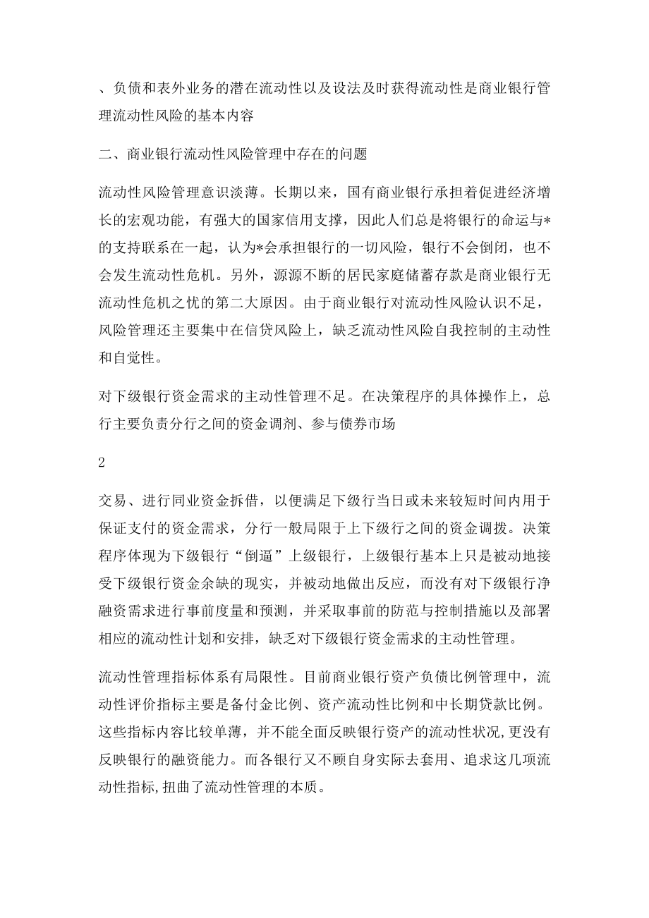 商业银行流动性风险管理的调研报告.docx_第2页