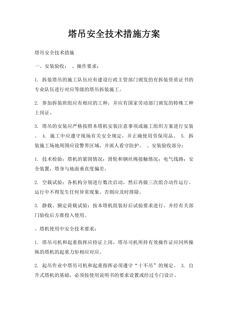 塔吊安全技术措施方案.docx_第1页