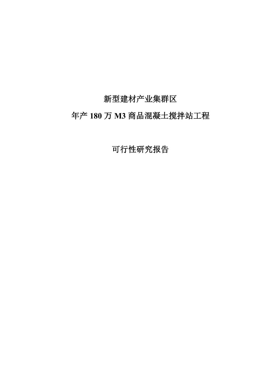 新型建材产业集群区产180万立方米商品混凝土搅拌站工程项目可行性研究报告.doc_第1页