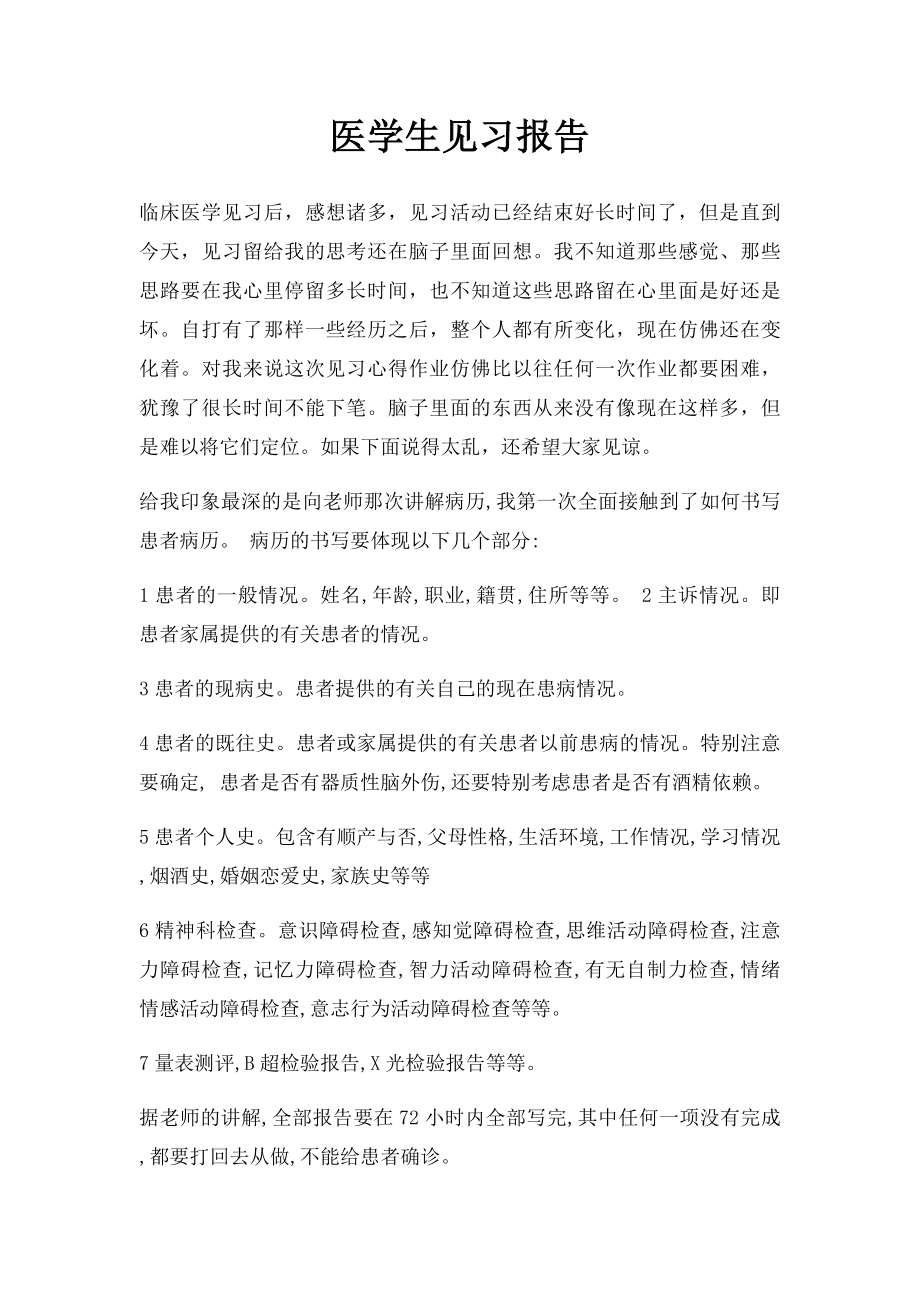 医学生见习报告(1).docx_第1页