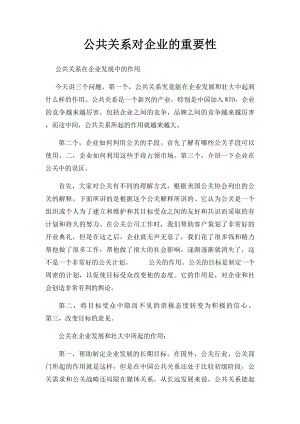 公共关系对企业的重要性.docx