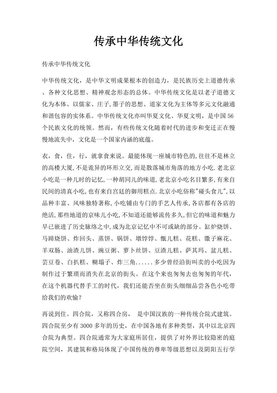 传承中华传统文化.docx_第1页