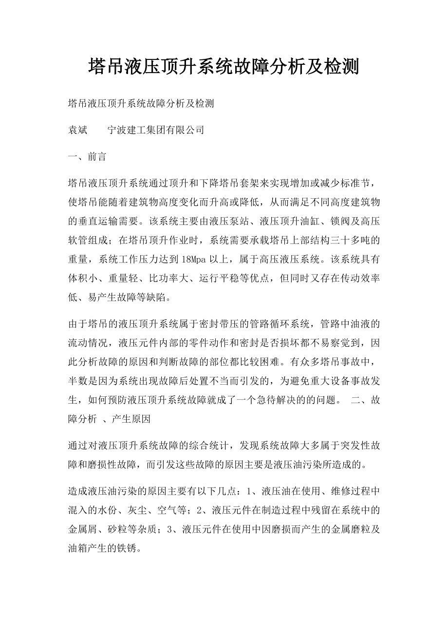 塔吊液压顶升系统故障分析及检测.docx_第1页