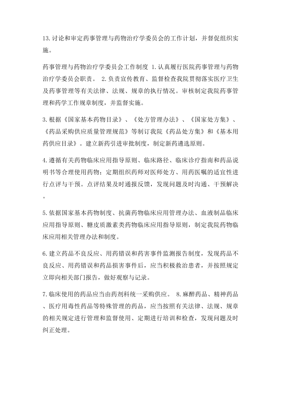 医院药事管理与药物治疗学委员会 制度.docx_第3页