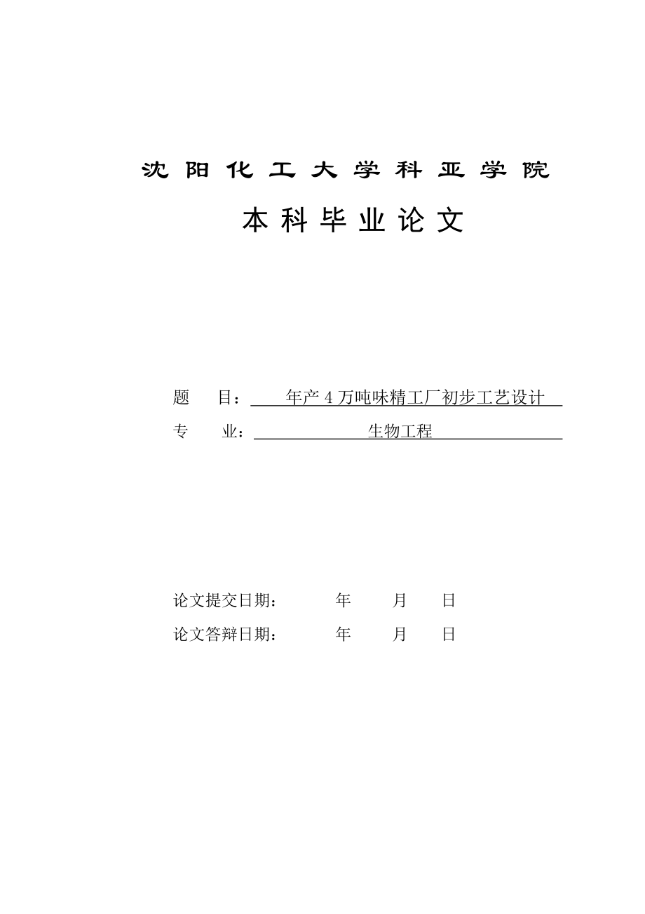 产4万吨味精工厂初步设计毕业设计.doc_第1页