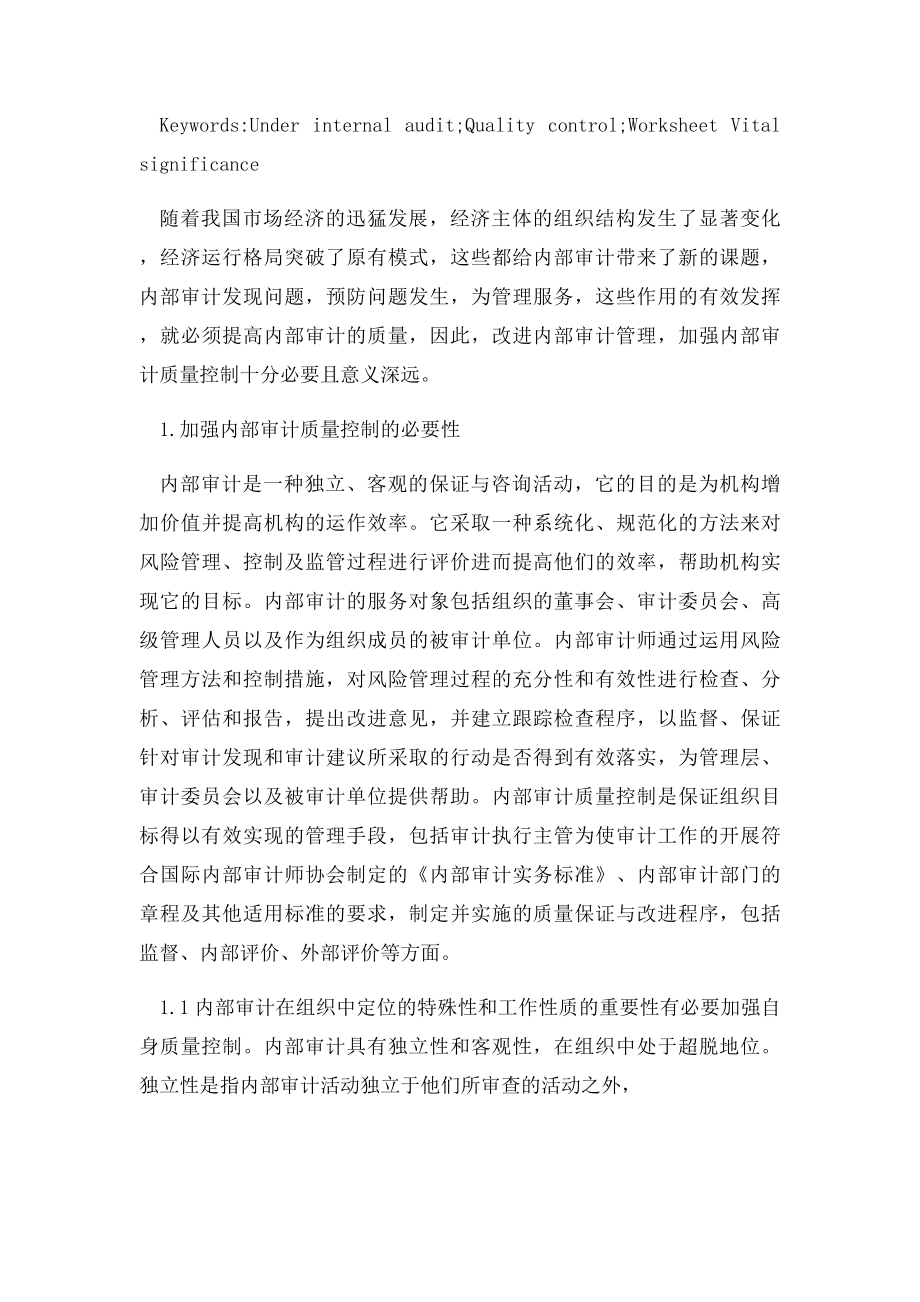 加强内部审计的必要性和重要意义.docx_第2页