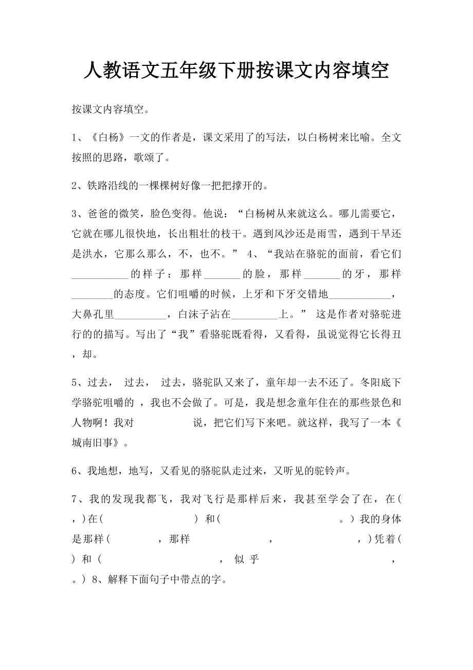 人教语文五年级下册按课文内容填空(2).docx_第1页