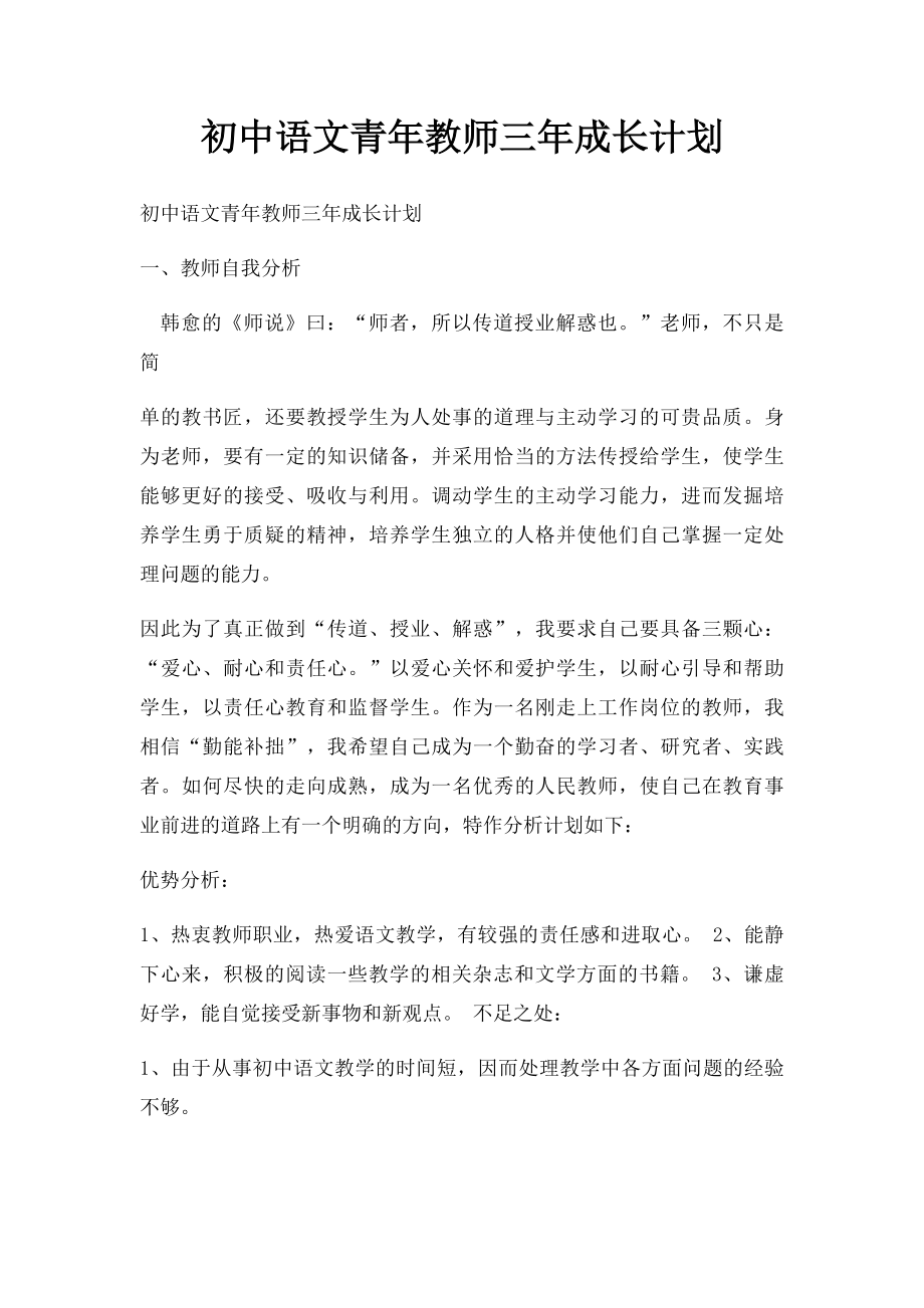 初中语文青年教师三年成长计划.docx_第1页