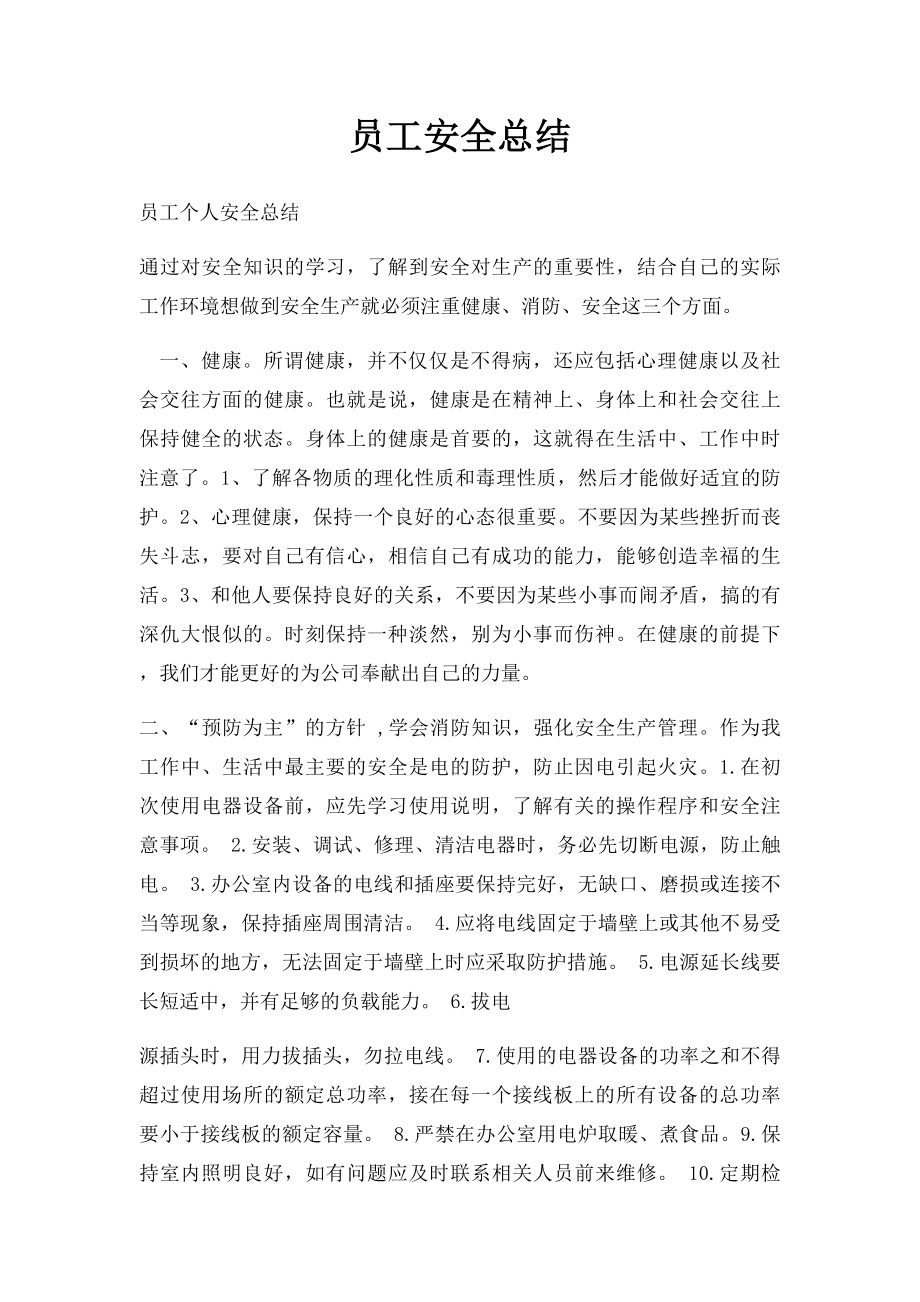 员工安全总结.docx_第1页