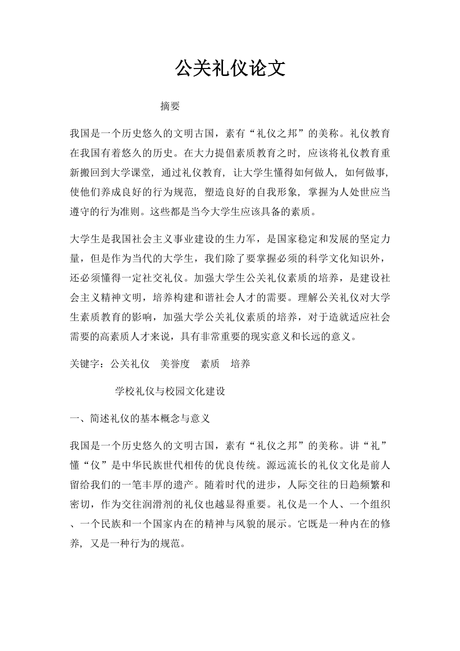 公关礼仪论文(3).docx_第1页