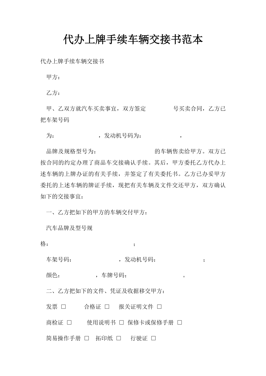 代办上牌手续车辆交接书范本.docx_第1页