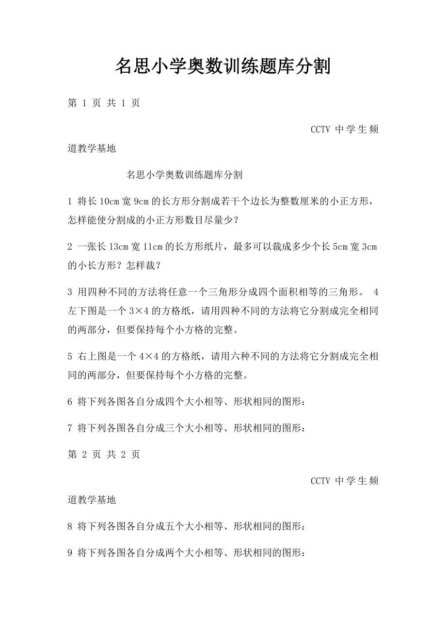 名思小学奥数训练题库分割.docx_第1页