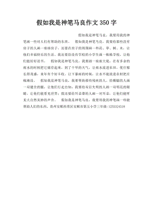 假如我是神笔马良作文350字.docx