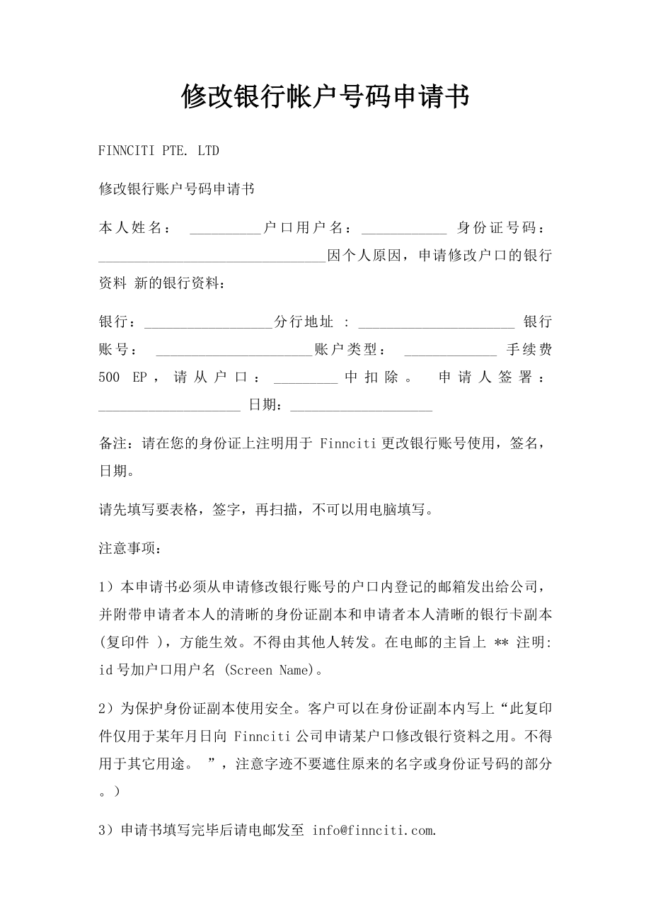 修改银行帐户号码申请书.docx_第1页