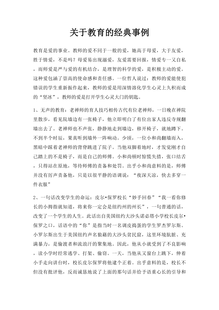 关于教育的经典事例.docx_第1页