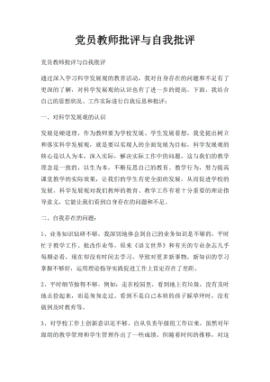 党员教师批评与自我批评(2).docx