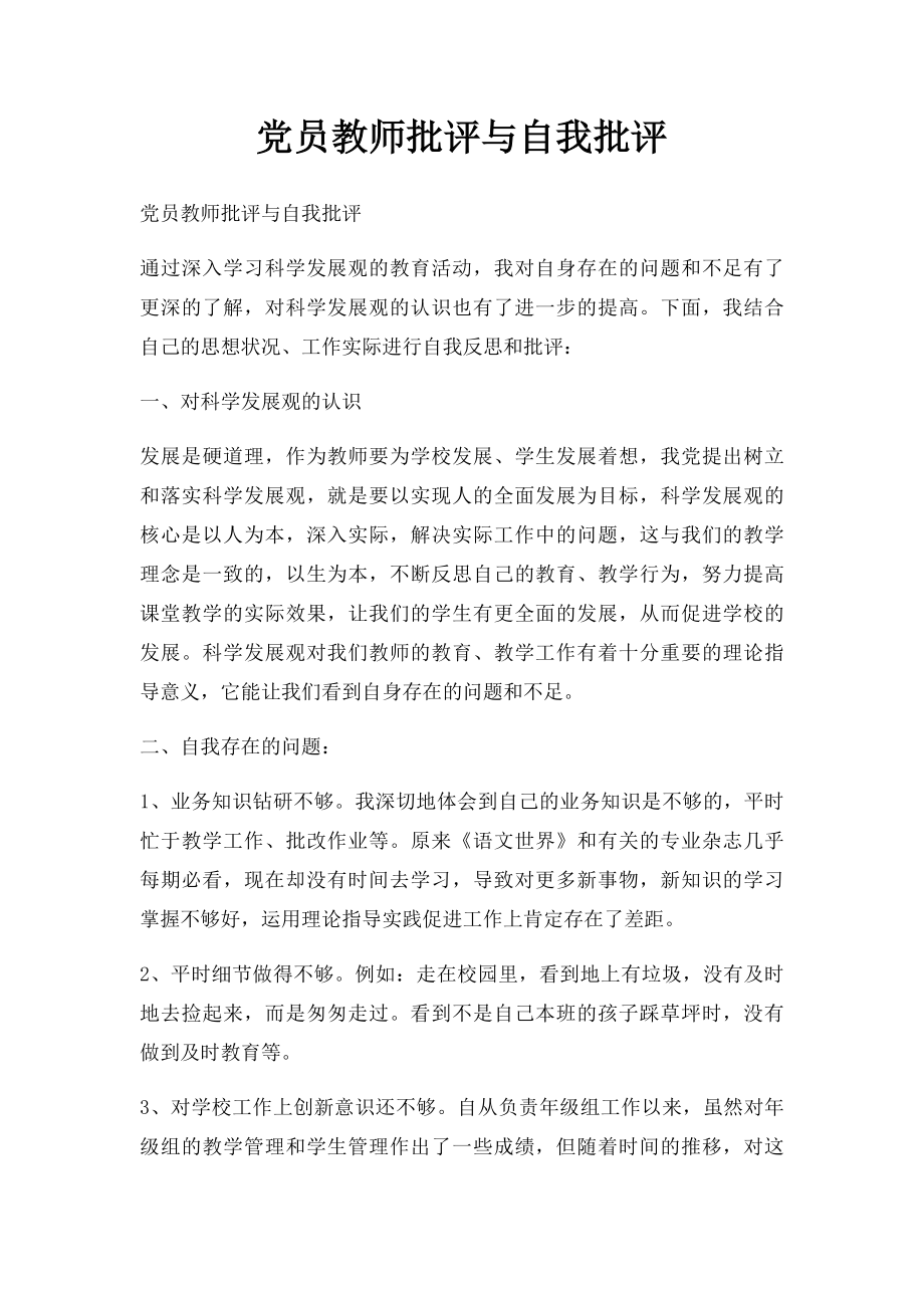 党员教师批评与自我批评(2).docx_第1页