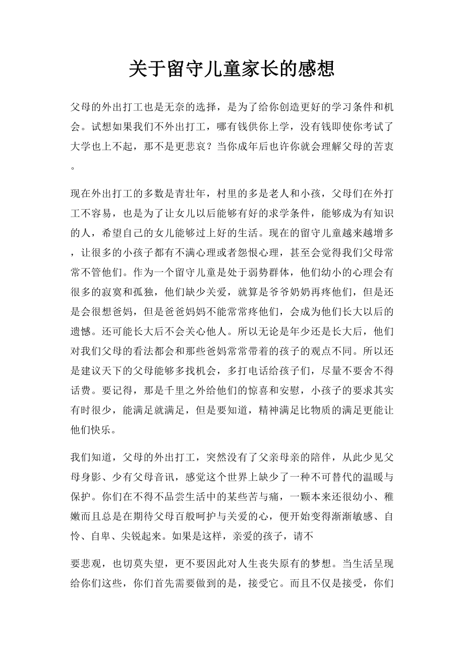 关于留守儿童家长的感想.docx_第1页