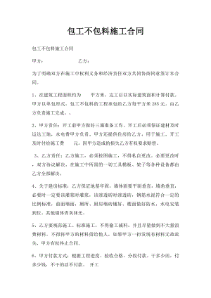 包工不包料施工合同(2).docx