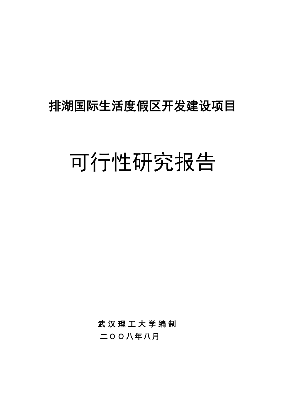 排湖国际生活度假区开发建设项目可行性研究报告.doc_第1页