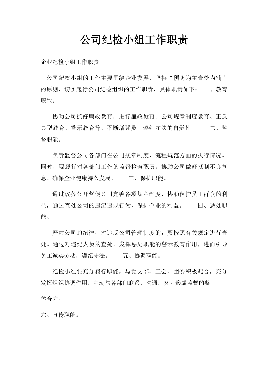 公司纪检小组工作职责.docx_第1页