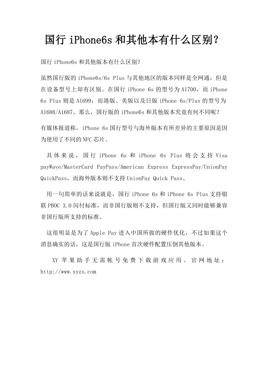 国行iPhone6s和其他本有什么区别？.docx_第1页