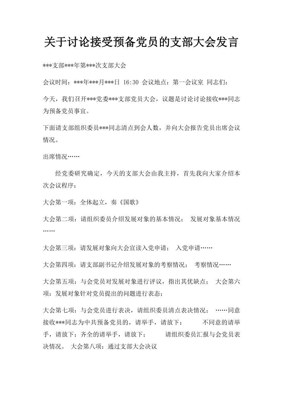 关于讨论接受预备党员的支部大会发言.docx_第1页