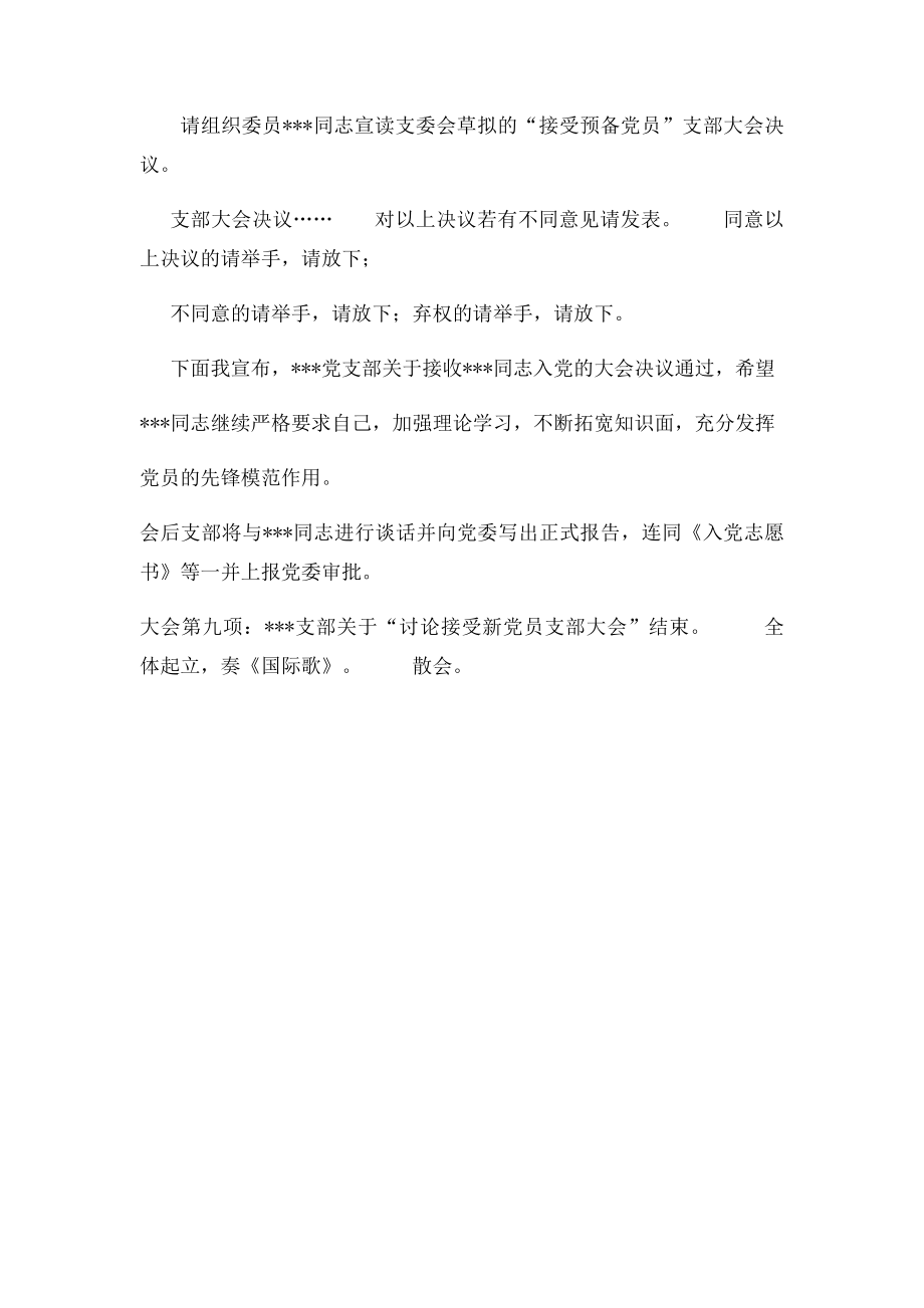 关于讨论接受预备党员的支部大会发言.docx_第2页