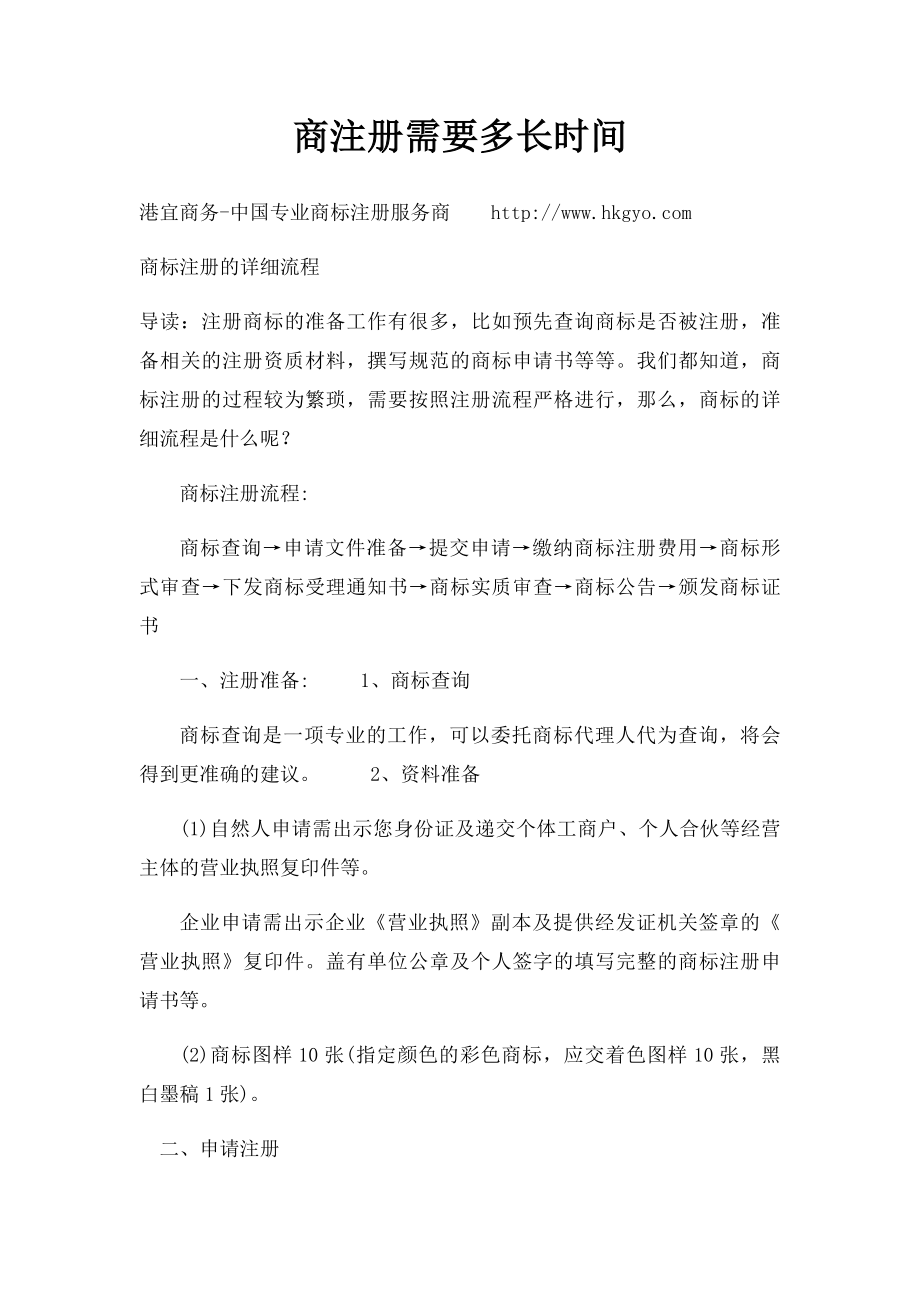 商注册需要多长时间.docx_第1页