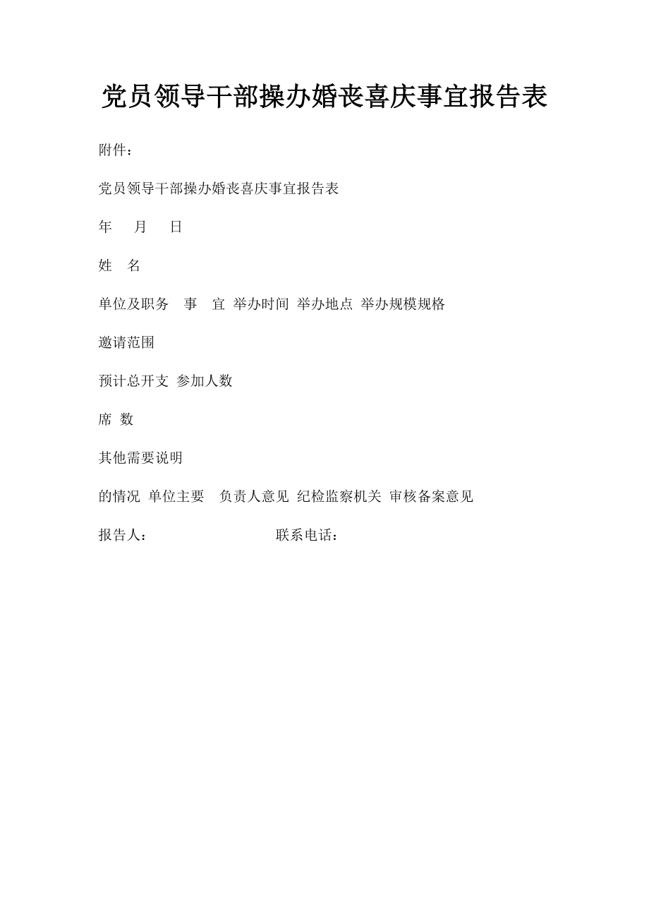 党员领导干部操办婚丧喜庆事宜报告表.docx_第1页