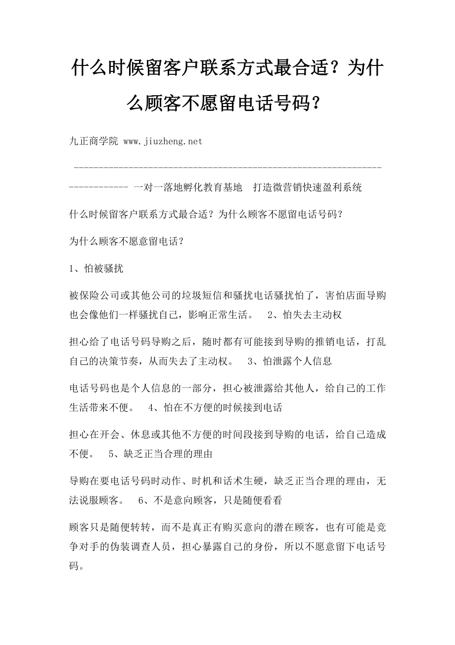 什么时候留客户联系方式最合适？为什么顾客不愿留电话号码？.docx_第1页