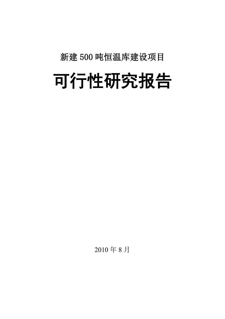 新建500吨恒温库建设项目可行性研究报告.doc_第1页