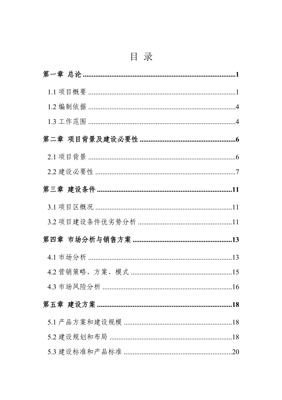 新建500吨恒温库建设项目可行性研究报告.doc_第2页