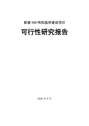 新建500吨恒温库建设项目可行性研究报告.doc