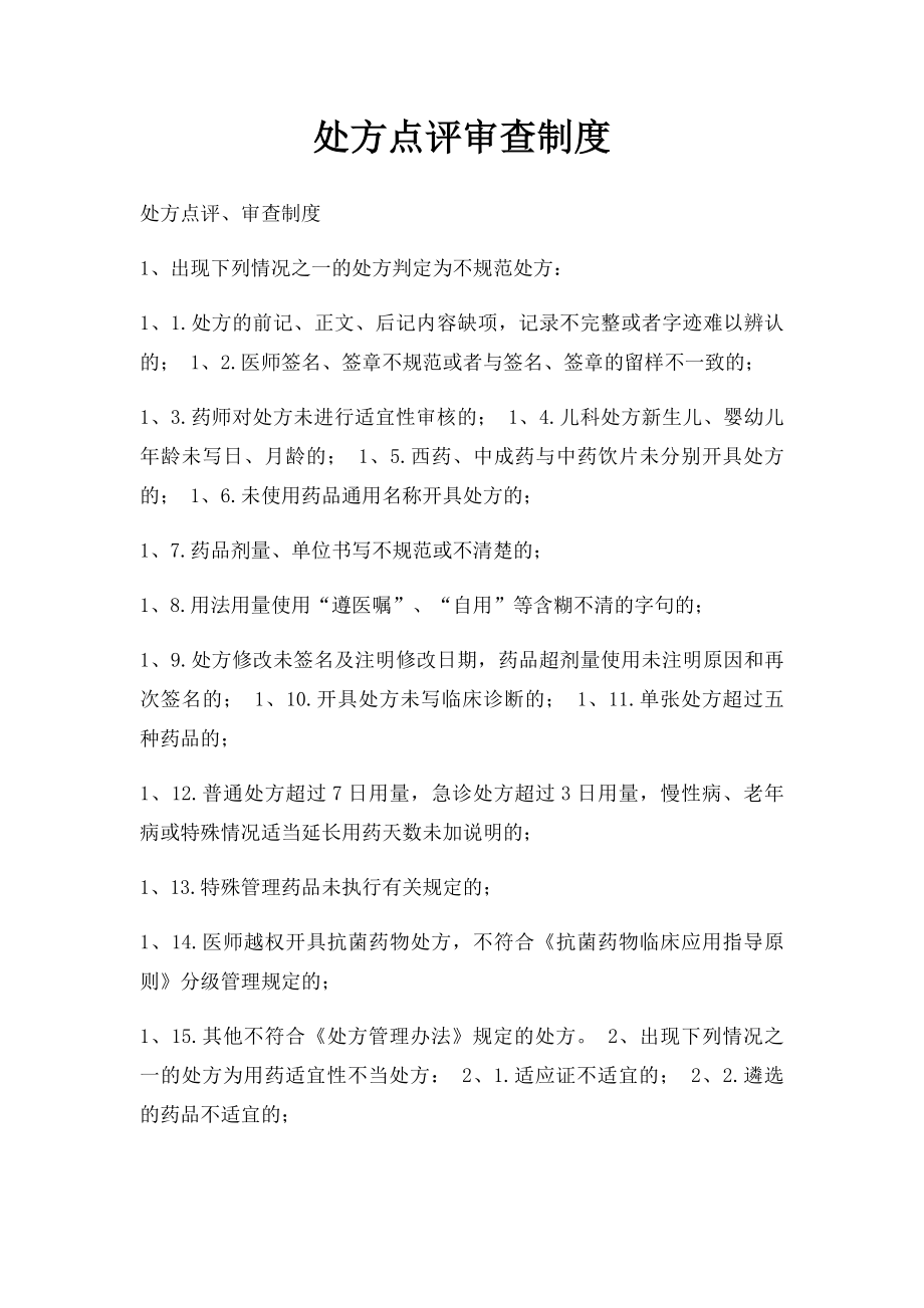 处方点评审查制度.docx_第1页