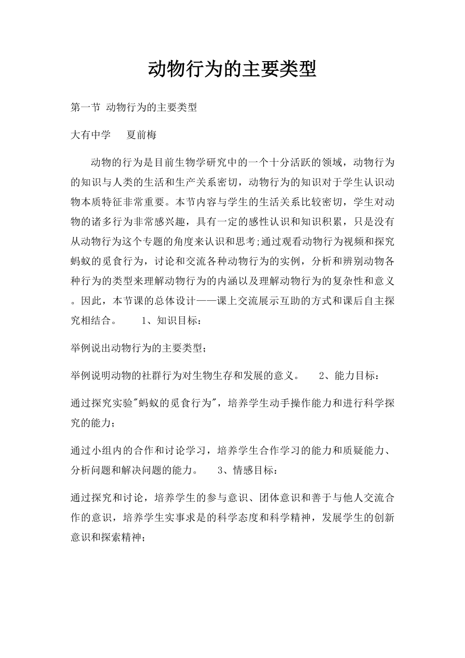 动物行为的主要类型.docx_第1页