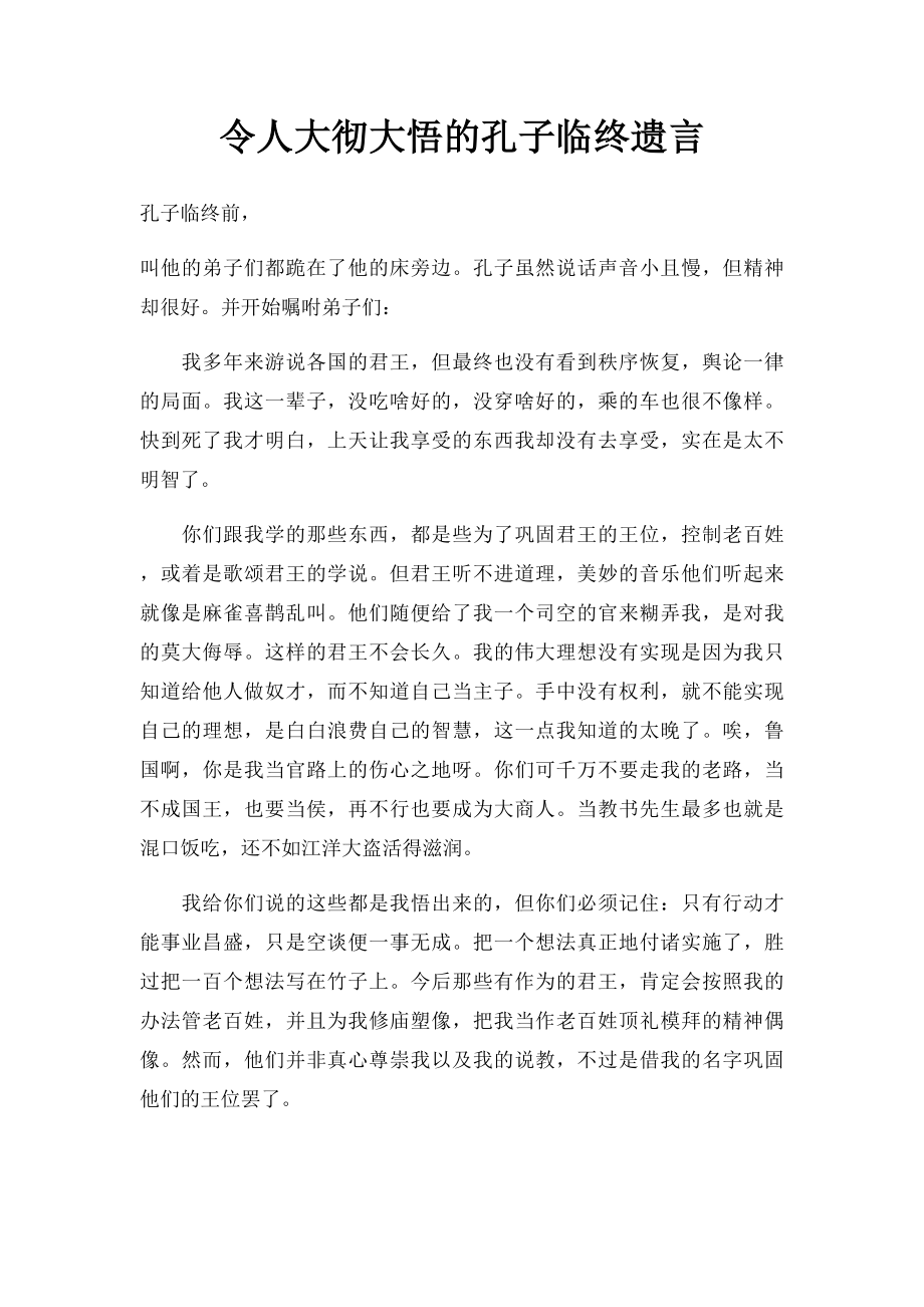 令人大彻大悟的孔子临终遗言.docx_第1页