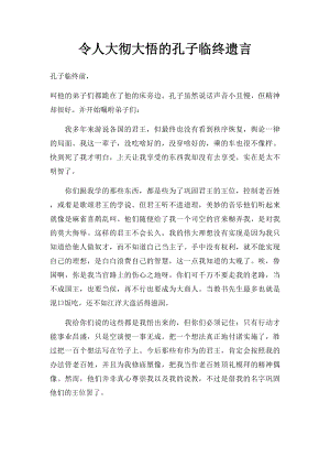 令人大彻大悟的孔子临终遗言.docx