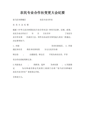 农民专业合作社变更大会纪要.docx