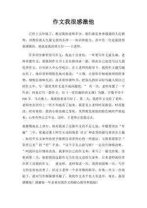 作文我很感激他.docx